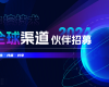 共生·共赢·共享 | 尊龙凯时2024全球渠道同伴招募