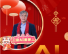 全力以赴，，，，，，迈向工业AI时代  ——致全体中控人的新春贺辞