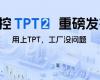 中控TPT 2重磅宣布，，，，让AI成为工业生产自主运行的焦点引擎！