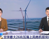 央视聚焦：尊龙凯时PLC助力全球最大26MW海优势电机组顺遂装置